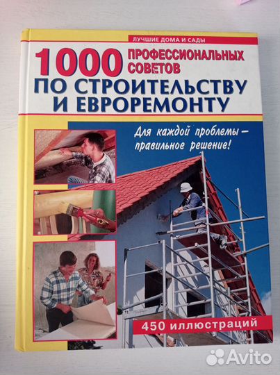 Книга 1000 профессиональных советов по ремонту