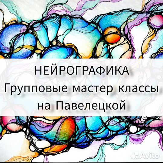 Нейрографика. Групповые мастер классы по понедельн
