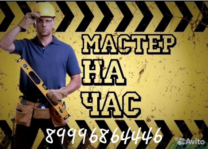Мастер на час
