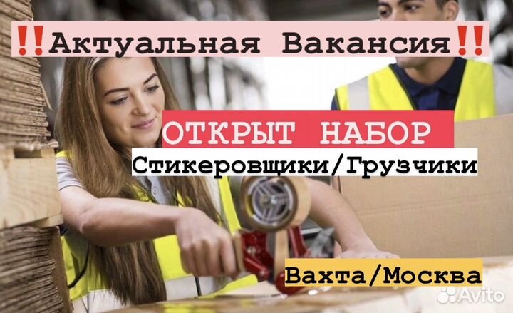 Стикеровщик Вахта Москва (гаджеты/одежда и тд)