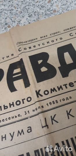 Газета в подарок: Правда. от 31 июля 1988г