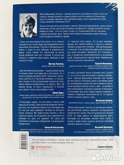 Книга Виктор Тихонов. Жизнь во имя хоккея
