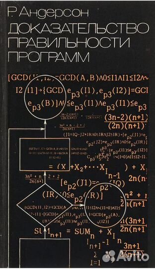 Р.Андерсон Доказательство правильности программ