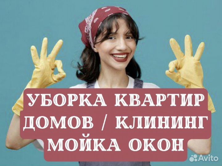 Уборка клининг квартир домов мойка окон