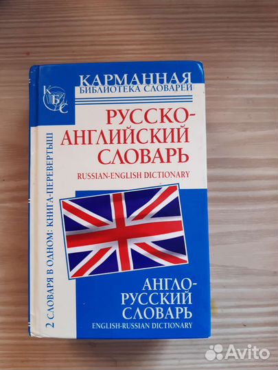 Англо-русский и русско-английский словарь