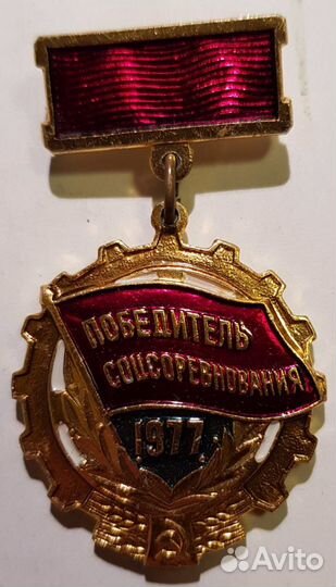 Победитель соцсоревнования СССР