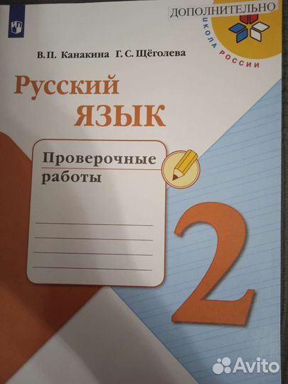 Русский язык Проверочные работы Канакина