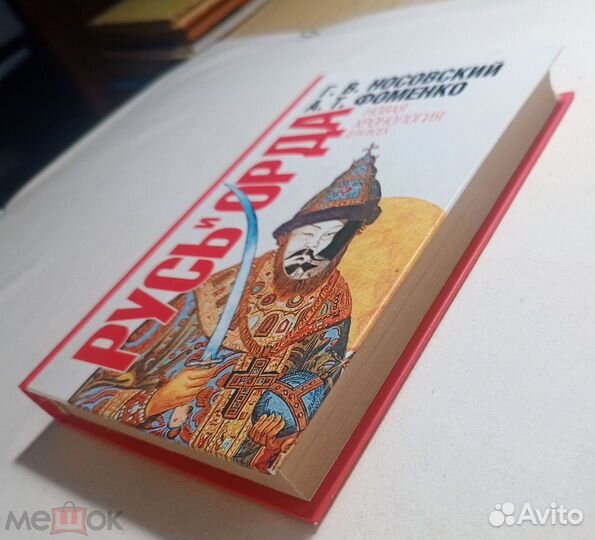 Носовский.Фоменко. Русь и Орда. Новая хронология