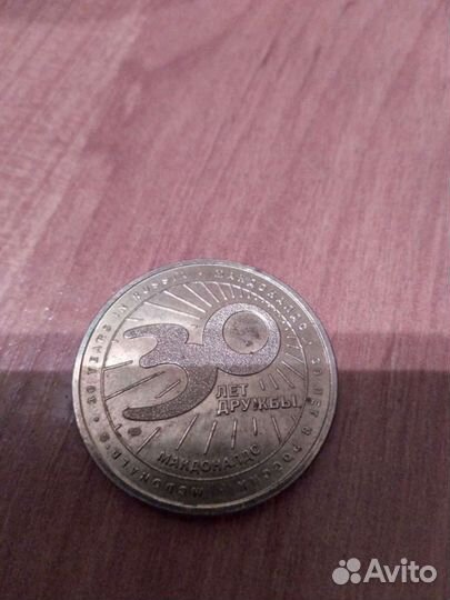 Монета макдоналдс 30 лет