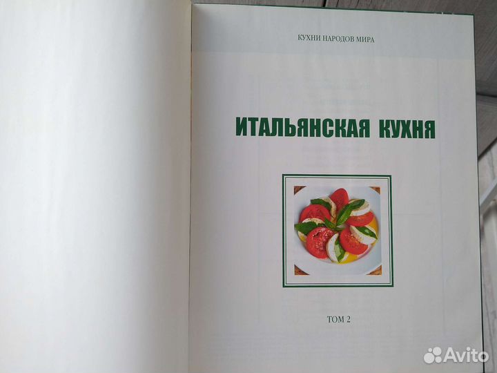 Книга Итальянская кухня, серия Кухни народов мира
