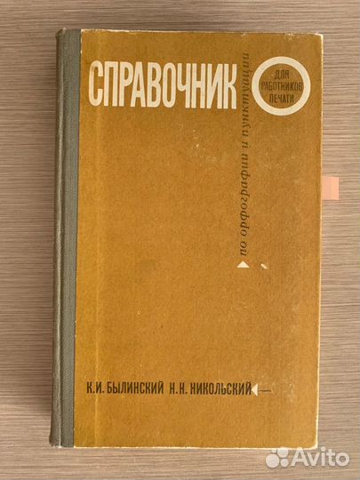 Справочник по орфографии русского языка. Былинский