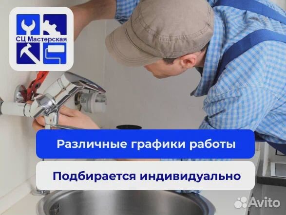 Мастер сантехники по заявкам