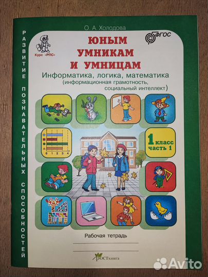 Умники и умницы 1 класс часть 1