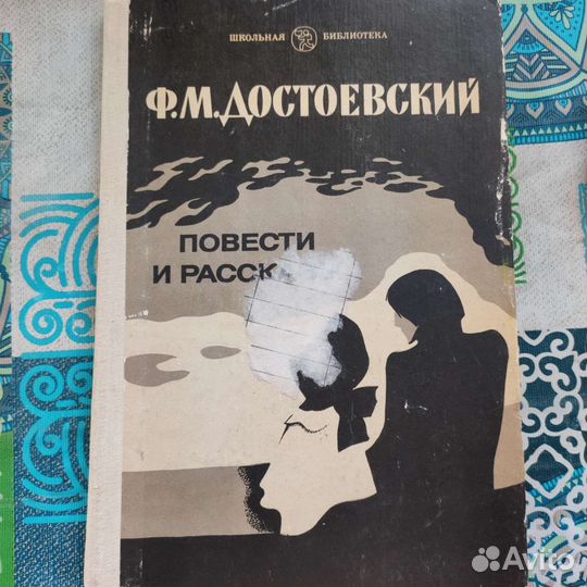 Повести и рассказы. Ф. М. Достоевский