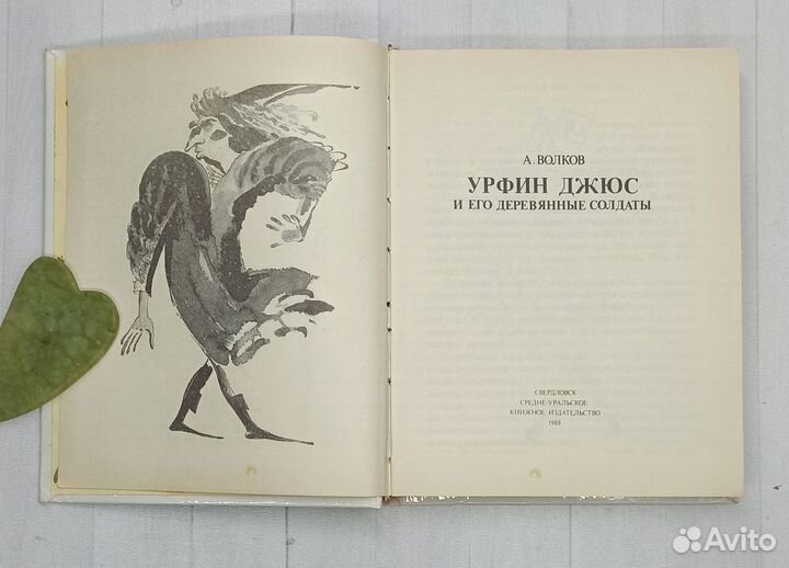 А.Волков Урфин Джюс и его деревянные солдаты 1988