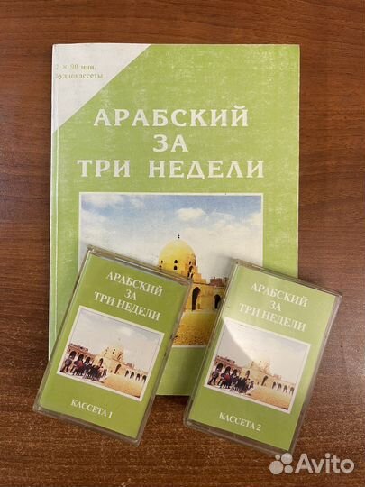 Самоучитель по арабскому языку