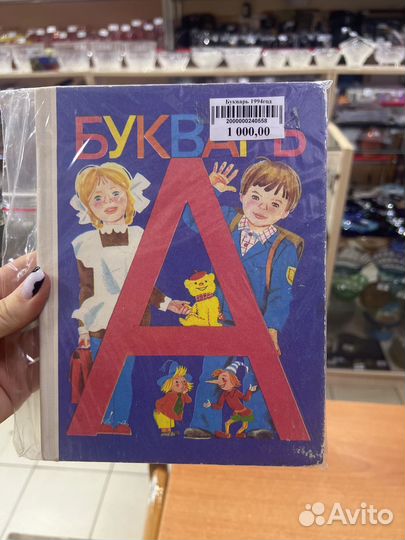 Азбука/ букварь
