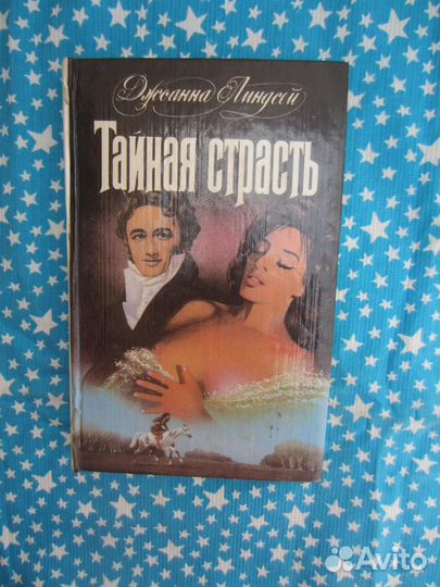 Д. Линдсей. Тайная страсть. 1994 год