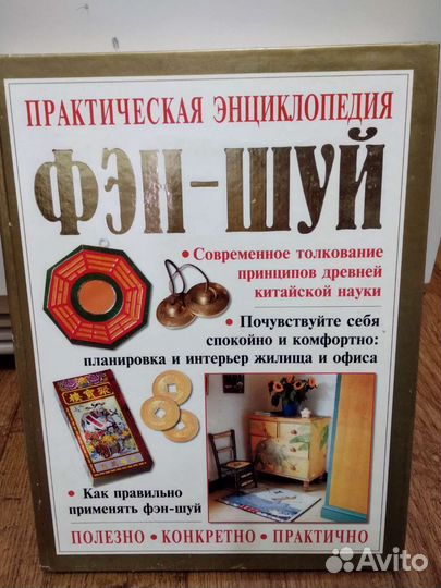 Книга по Фэн-шуй