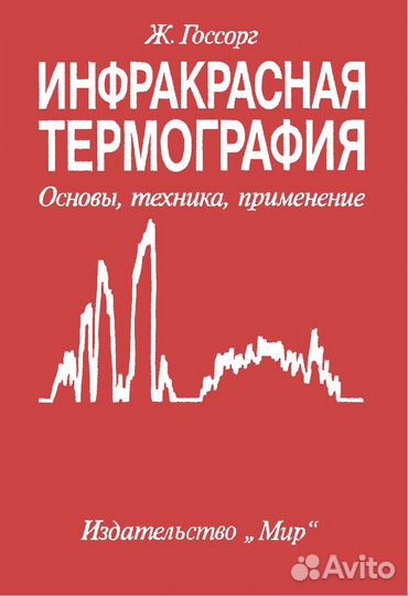 Госсорг Ж. Инфракрасная термография(тепловидение)