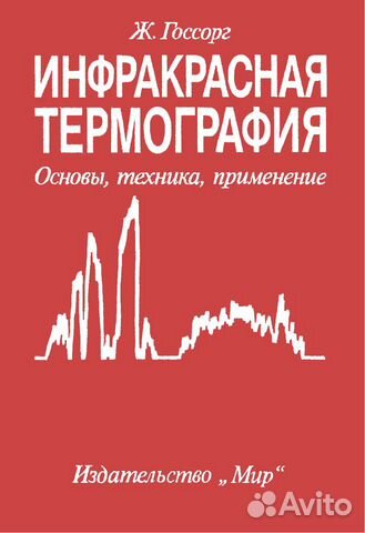 Госсорг Ж. Инфракрасная термография(тепловидение)