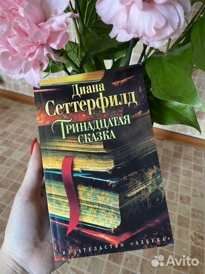 Книга Дианы Сеттерфилд 