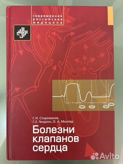 Болезни клапанов сердца. Сторожаков Г. И