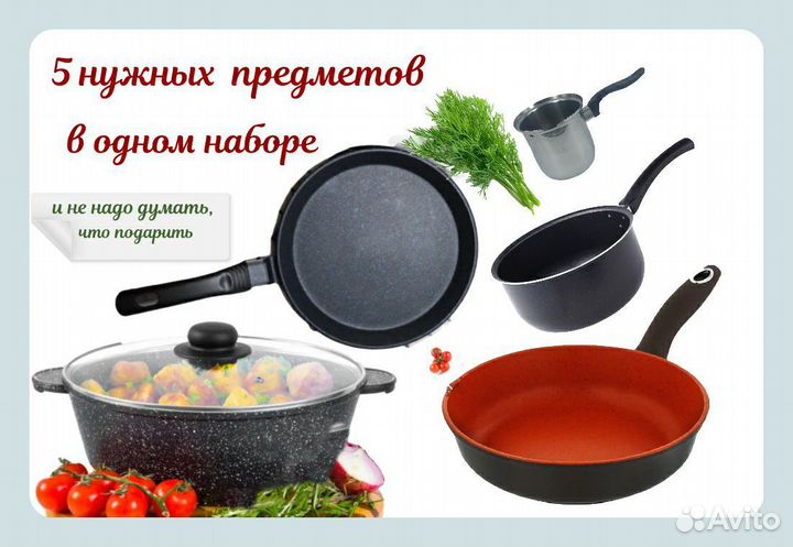 Набор 5 сковородок - нужные подарки