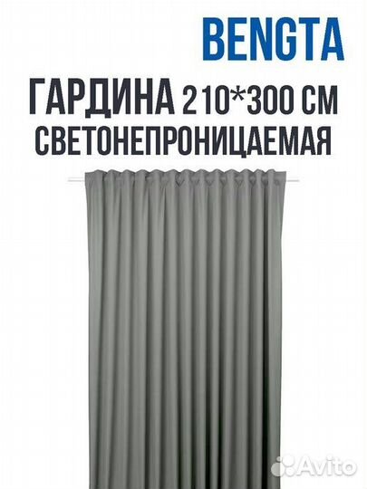 Бенгта Блокирующая свет гардина,Икеа серая