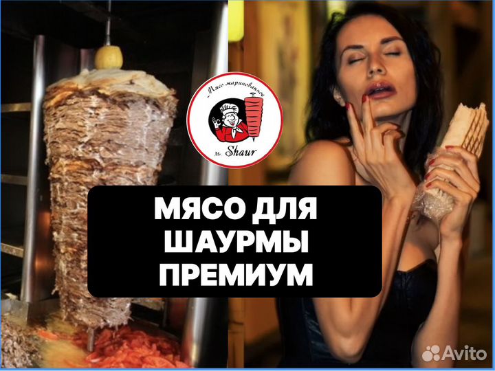 Мясо для шаурмы Премиум Опт / Розница