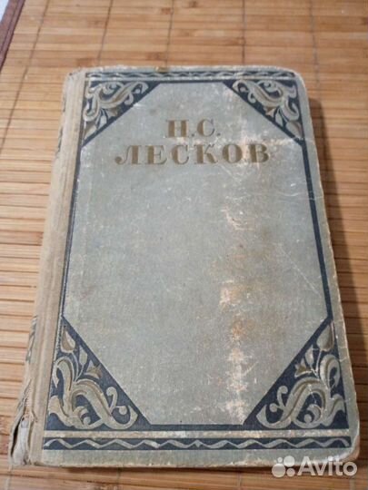 Н.С.Лесков