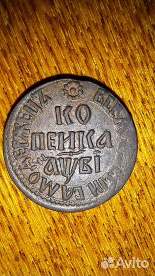 1 копейка 1712 года бк