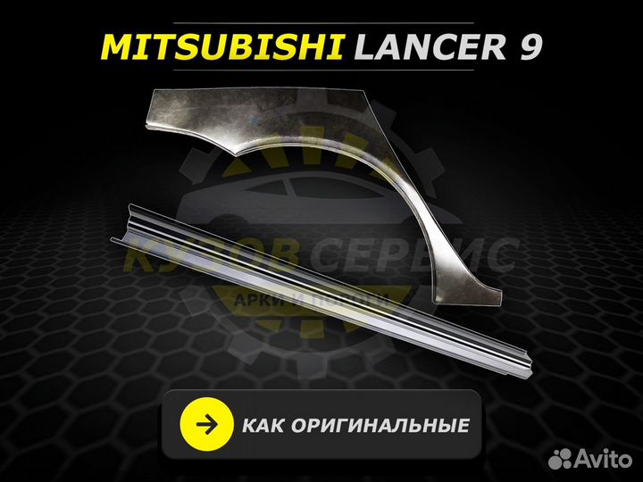 Арки и пороги ремонтные Mitsubishi Lancer 9