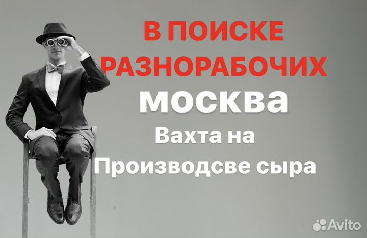 Разнорабочий. Вахта в Москве 20/35/45 смен псп288