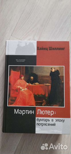 Книга. Мартин Лютер