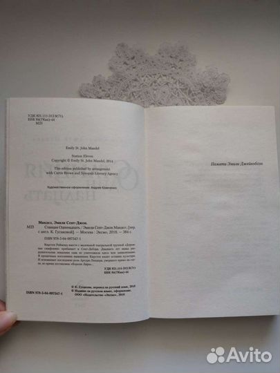 Эмили Сент-Джон Мандел 