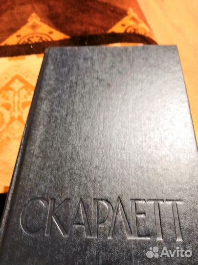 Унесённые ветром+Скарлетт 1991 год Маргарет Митчел