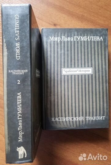 Лев Гумилев в 5 томах