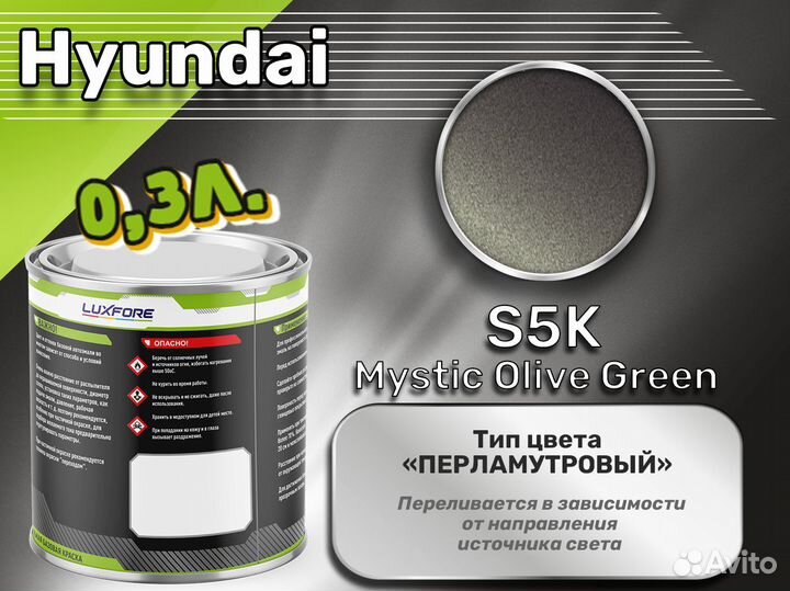 Краска Luxfore 0,3л. (Hyundai S5K Mystic Olive Gre