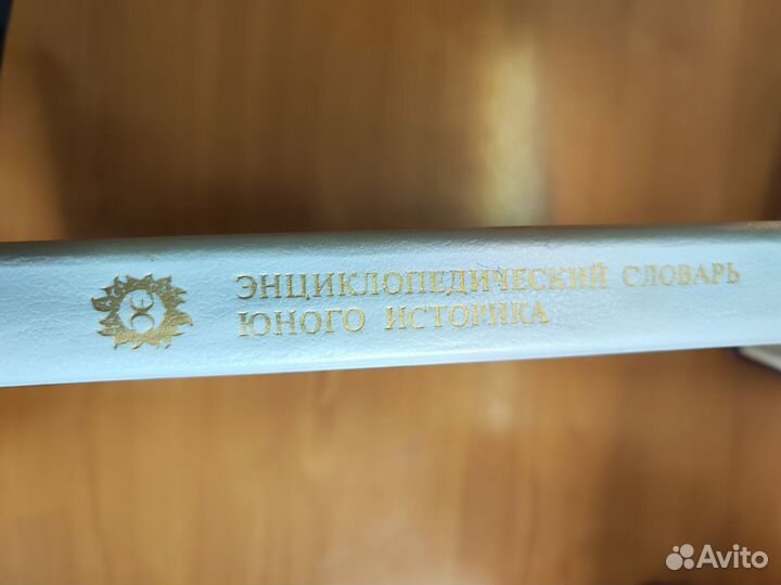 Энциклопедический словарь юного историка