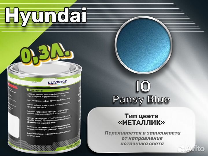 Краска Luxfore 0,3л. (Hyundai IO Pansy Blue)