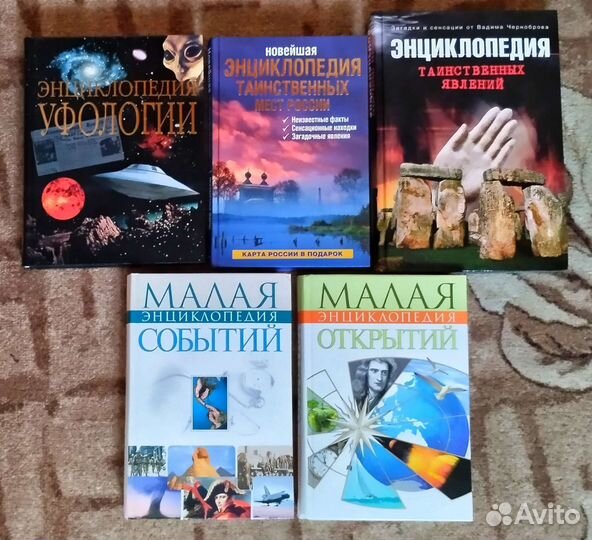 Энциклопедии тайн, загадок, неведомого