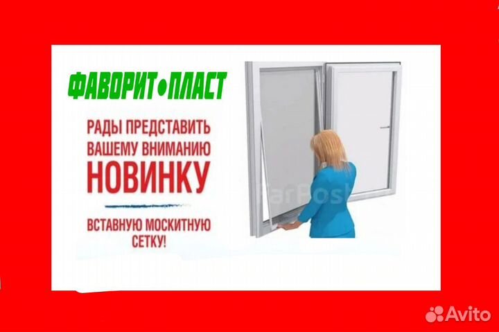 Москитная сетка вставные