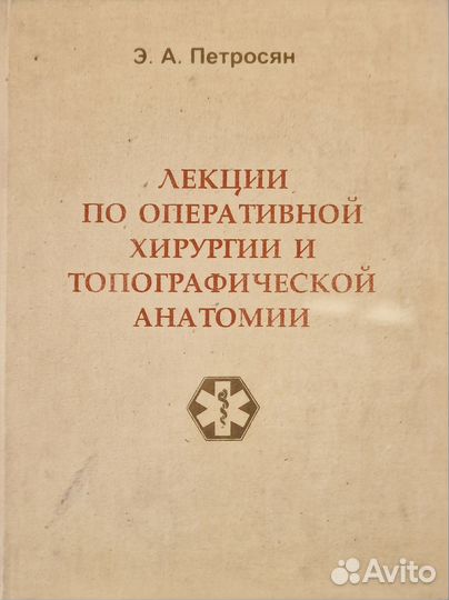 Лекции по оперативной хирургии Петросян