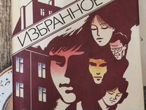 Книга Анатолий Алексин "Избранное"