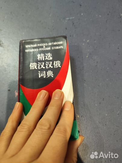 Русско - китайский и китайско - русский словарь