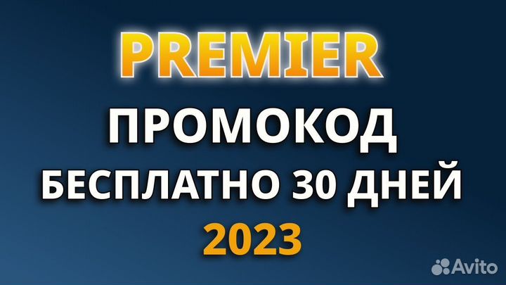 Premier (промокод)