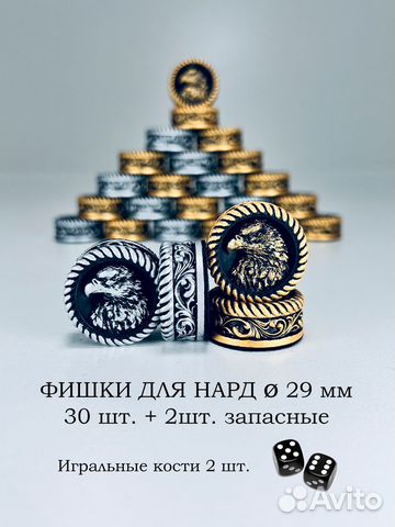 Фишки для нард, подарочный набор Орел