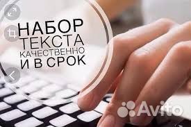 Набор текста