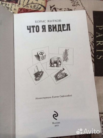 Книга что я видел